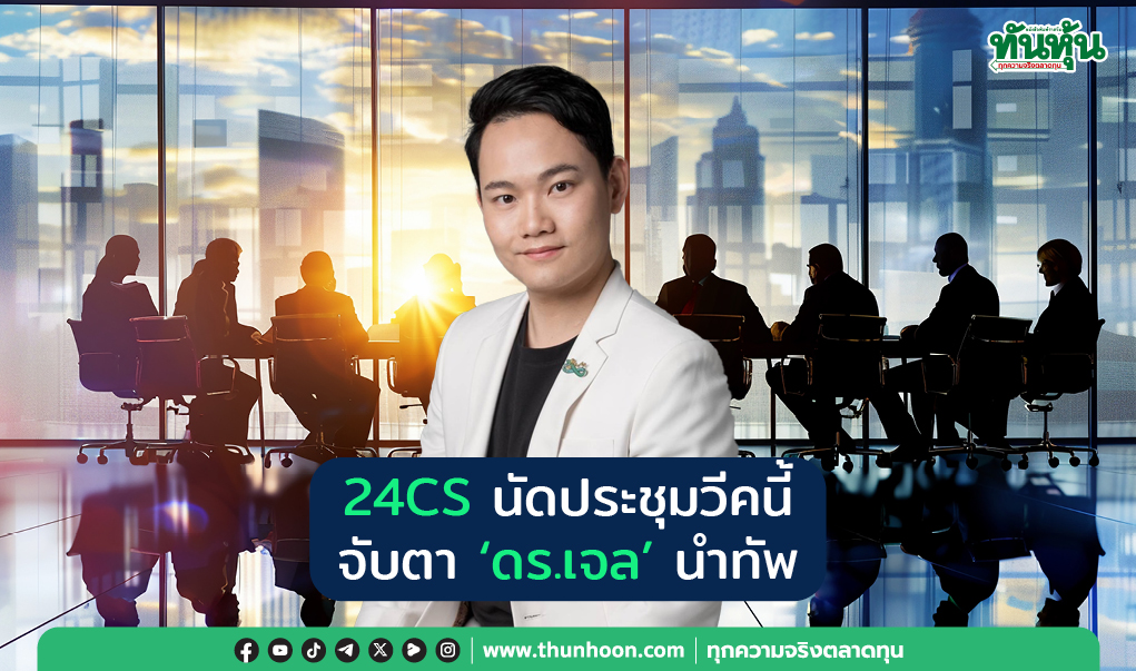 24CS นัดประชุมวีคนี้ จับตา “ดร.เจล” นำทัพ